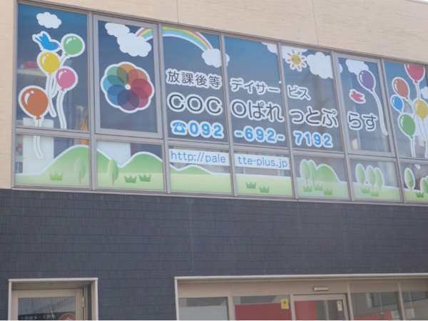 【原町駅3分／ぱれっとぷらす】 20～30代活躍中｜少人数制×チーム支援 放課後等デイの児童指導員（正社員）