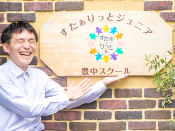 【保育士パート】阪急宝塚本線 豊中駅すぐ「すたぁりっとジュニアスクール豊中」 ◆週1日~OK◆高時給◆副業可◆持ち帰り業務なし◆小学生向け放課後等デイサービス