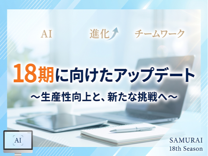 17期も残り1ヶ月、18期に向けて(村嶋)