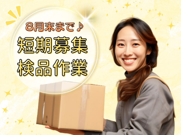 ＜8月末までの短期＞簡単！衣類の仕分け・ピッキング♪週2.3～可