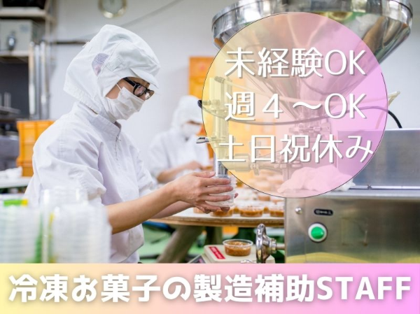 ＜土日祝休み＞冷凍お菓子の製造スタッフ｜選べる勤務パターン｜週4～OK★