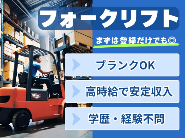 【土日祝休み】スポーツ用品のフォークリフト作業◎ミドル・シニア世代活躍中！