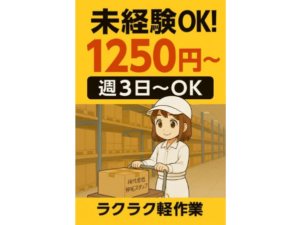 【土日祝休み／週4～OK】部品のピッキング（ケース単位）／時給1250円★勤務時間自由です！