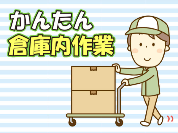 ＜高槻市＞スーパーマーケット向けのお菓子＆雑貨用品のピッキング作業／マイカー通勤OK★時給1300円★