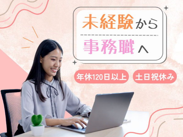 ＜高槻／土日祝休み＞一般事務スタッフ／年間休日120日以上◎未経験歓迎です！
