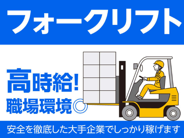 高時給リフト★レギュラー勤務で安定収入！月収29万円以上も！