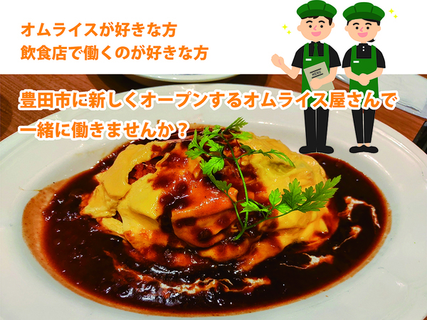 新しいお店で一緒にスタート!調理スタッフ募集/豊田市/オムライス店/新規オープン