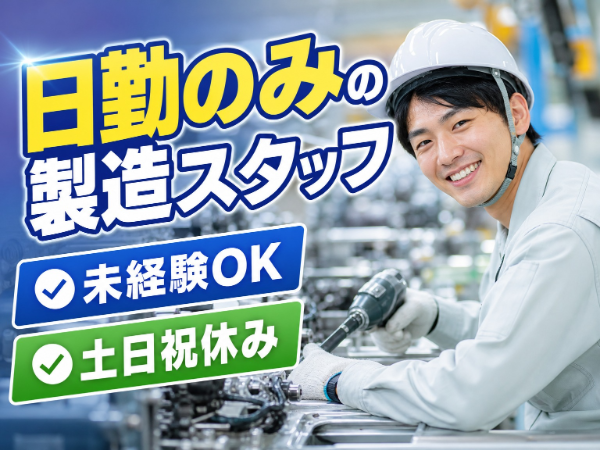 日勤のみ&土日祝休み|自動車部品の組立て作業|増員のため複数名募集