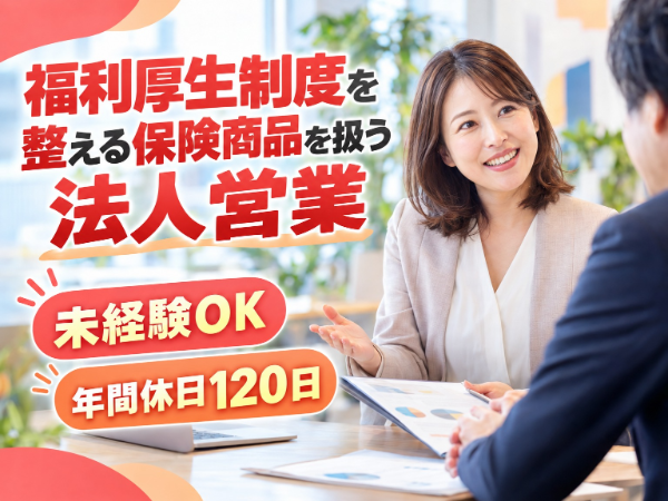 企業福利厚生プランナー|土日祝休み|中小企業向け保険の提案|17時定時の正社員