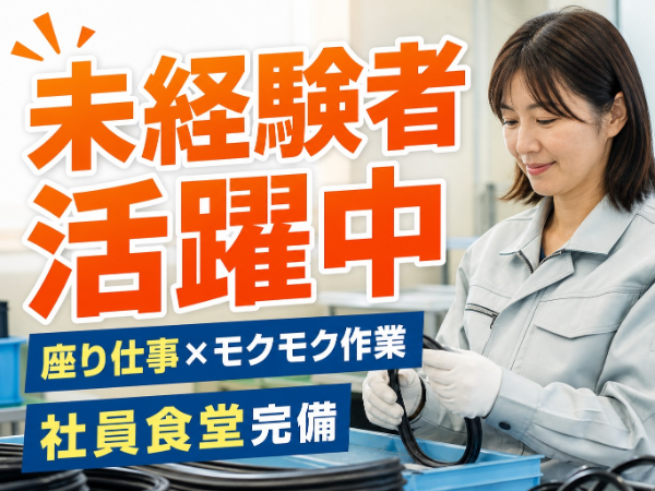 【座り仕事×1人でモクモク検査】月給23.4万以上/軽量自動車部品の目視チェック|重い物の扱いナシ♪未経験OK☆冷暖房完備&社食250円!