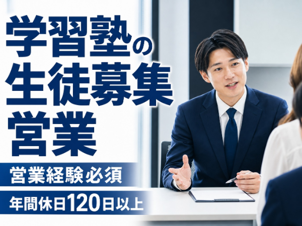 【年間休日120日以上】中高生・高卒生向け個別指導塾の入塾サポート/土日休みの完全週休2日制◆昇給・賞与あり