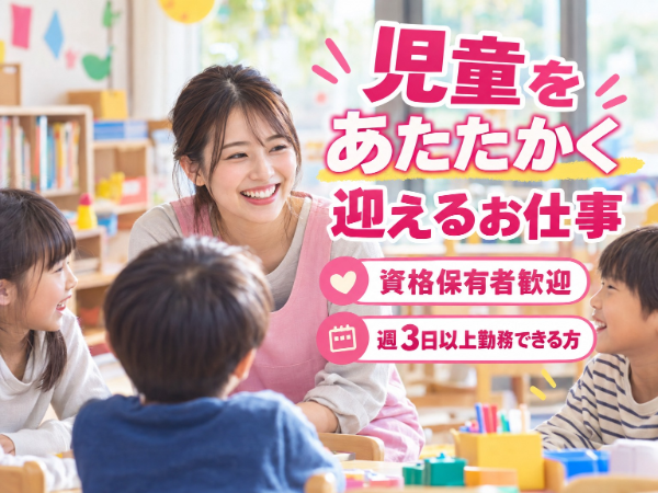 保育士や児童支援員など有資格者は優遇｜日祝休み｜週3日～｜車通勤可｜交通費支給