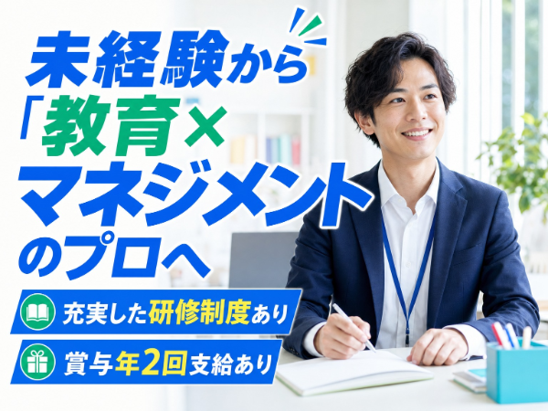 【教室運営スタッフ(教室長候補)】三郷市|全国100校舎超の安定基盤◎充実の研修制度&残業少なめ♪
