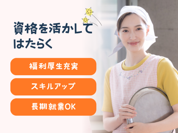 【栄養士】[正社員]東高円寺駅◆リーダー栄養士◆保育園給食調理◆昇給賞与◆年休125日以上