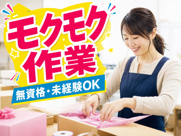 モクモク作業が好きな方におすすめ／土日祝休み／8:50-17:20勤務