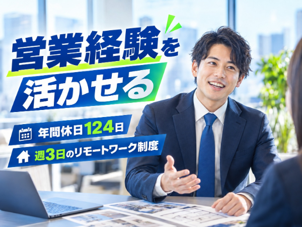 【法人営業】営業・販売経験を活かす不動産DX｜｜週3日リモート・リーダー登用実績あり
