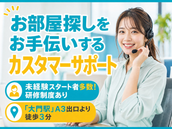 「大門駅」A3出口徒歩3分|未経験OK!インセンティブあり♪完全週休2日制