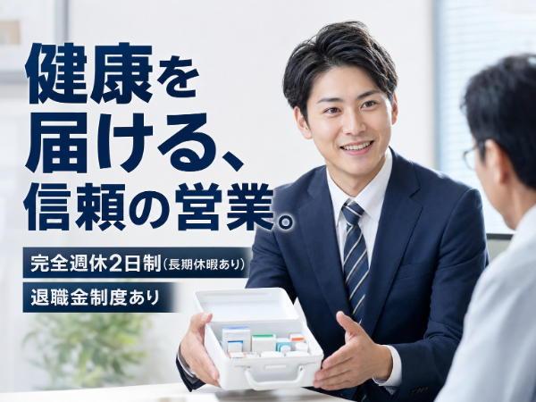 【医薬品のルート営業職】黒磯駅|経産省公認のホワイト企業|土日祝休み|未経験可