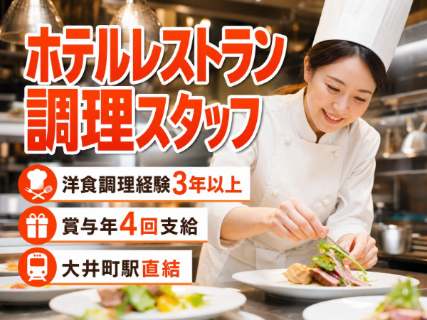 洋食調理経験3年以上ある方向け/レストラン・婚礼会場での調理|賞与年4回×年間休日110日以上