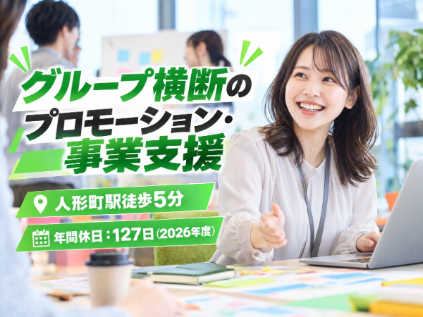 事業会社でイベントまたは対面プロモーションの経験がある方へ｜グループ横断のプロモーション・事業支援｜人形町駅徒歩5分
