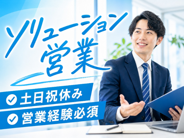 【営業または販売経験必須】都営新宿線「新宿三丁目駅」より徒歩4分|公共・官公庁案件|年間休日125日以上
