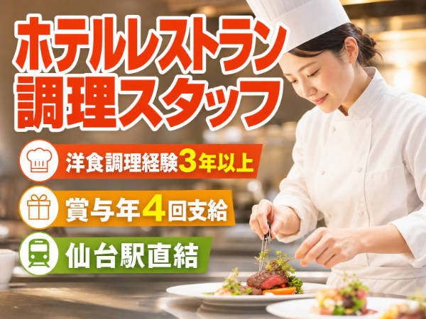 洋食調理経験3年以上ある方向け/レストラン・婚礼会場での調理|賞与年4回×年間休日110日以上