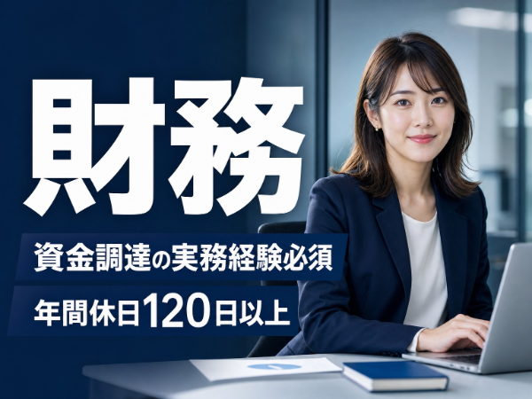 【不動産の経理】新宿駅徒歩2分｜銀行折衝・資金管理を主軸とする財務｜年間休日120日以上