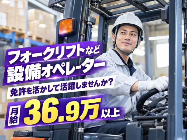フォークリフト免許お持ちの方へ｜夜勤含む交代制｜製品のセット・取り出し・運搬｜月給36.9万以上