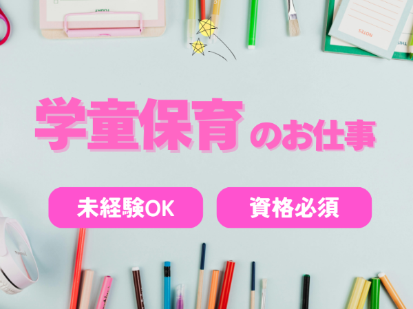 【学童保育】[パート]京急久里浜駅◆学童での保育や指導◆資格必須◆週2日～OK！時間応相談♪
