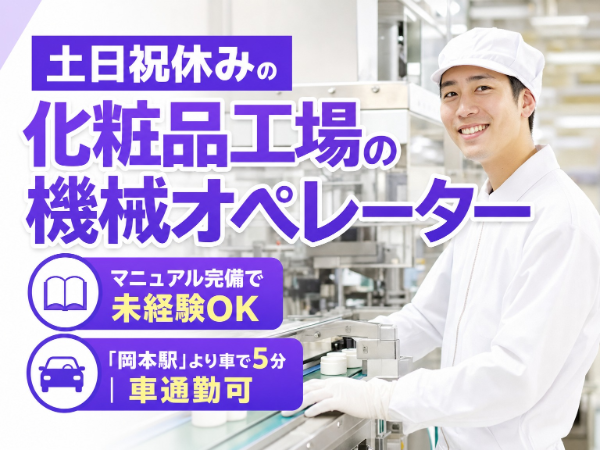 土日祝休みの化粧品工場での機械オペレーター|岡本駅から車5分|未経験OK|車通勤可|交通費支給