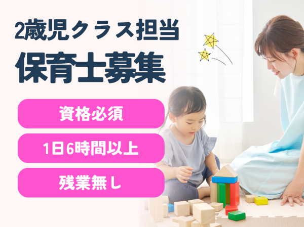 【保育士資格必須】中山駅徒歩圏内/残業無し/自然豊かで静かな環境の保育園♪