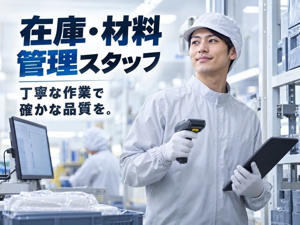 経験を活かす材料の受入・保管・供給や在庫管理スタッフ|土日休み|鶴田駅から車12分|交通費支給