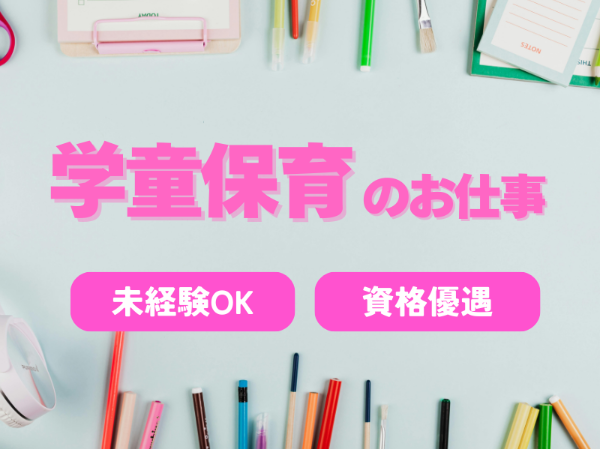 【学童保育】[パート]下妻市★無資格未経験の方も多数活躍★日数・時間応相談