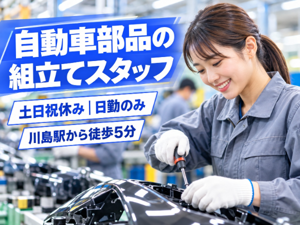 塗装済みの自動車部品を組み立てる仕事|土日祝休み|担当者同行で職場見学もOK|川島駅徒歩5分