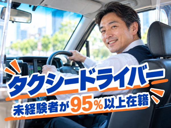 12ヶ月の給与保障制度あり｜年収460万～1,200万円｜月11乗務｜未経験者多数在籍！