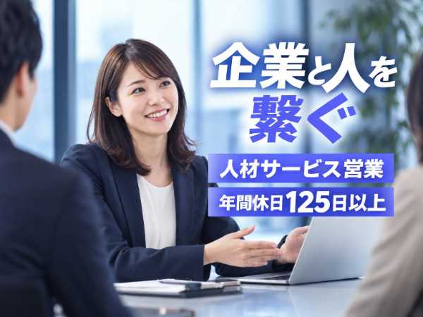 人材営業未経験可・接客経験を活かせる|研修充実・転勤なし|土日祝休み|年間休日125日