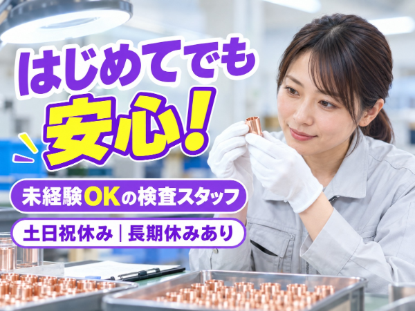 加工・カットされた銅製品の完成品を目視で検査｜土日祝休み｜長期休暇あり｜未経験OK