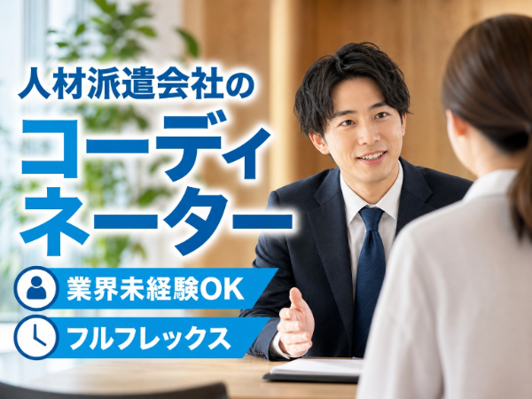 フルフレックス/一部リモート可/年間休日125日以上と長く働きやすい大手グループの安定基盤が魅力!未経験OK!