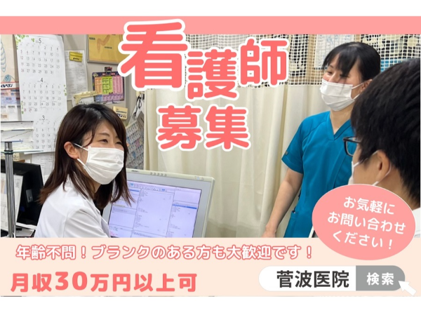 医療法人美波会 菅波医院