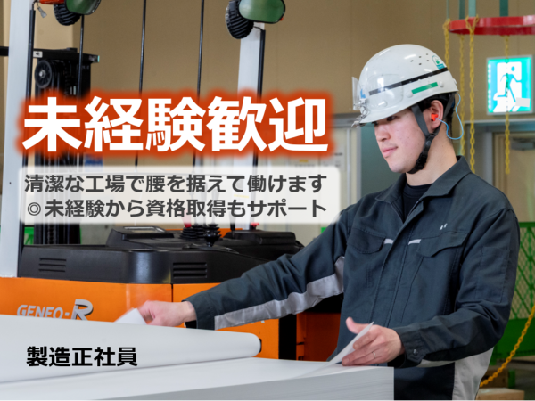 株式会社北越ペーパーテック新潟/業界トップクラスの設備・生産量! 北越コーポレーションのグループ企業で長期安定!賞与4.7ヶ月分支給