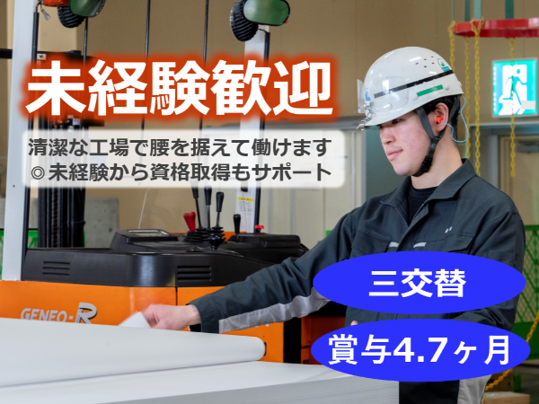 株式会社北越ペーパーテック新潟/業界トップクラスの設備・生産量! 北越コーポレーションのグループ企業で長期安定!賞与4.7ヶ月分支給
