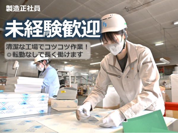 株式会社北越ペーパーテック新潟/賞与年2回◎工場・製造正社員◎未経験・無資格から正社員スタート可能◎