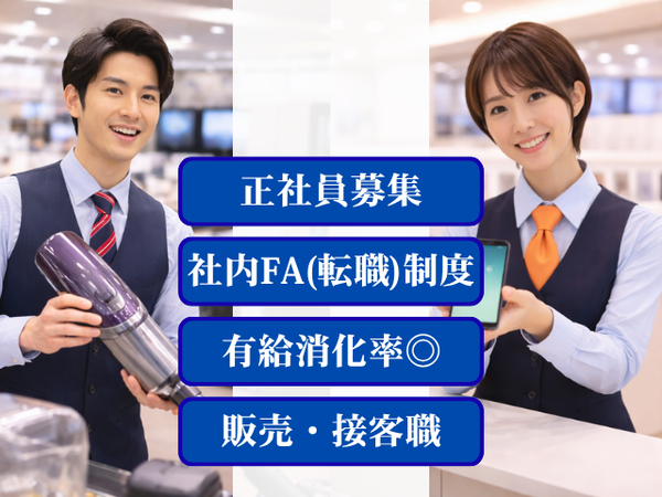 モバイルや家電などの販売・接客|★シフト勤務★原則定時退社★女性活躍★学歴不問★完全週休2日制★未経験歓迎★研修制度充実★社員の平均年齢20代★第二新卒歓迎