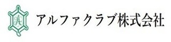 アルファクラブ株式会社