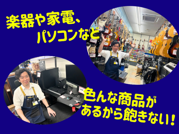 【2月も積極採用中！】好きが仕事に変わる場所。ハードオフで、ワクワクを仕事に。20～40代のスタッフが活躍中☆