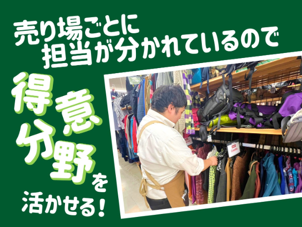 【2月も積極採用中!】社割で掘り出し物も買えるからお得!好きを活かして楽しくお仕事!
