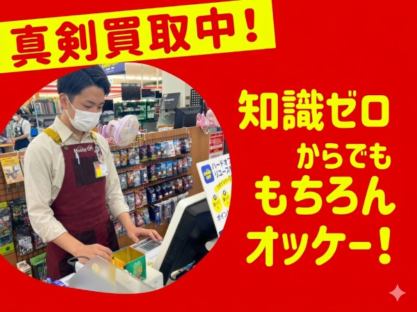 毎日が“推し活”。 同じ趣味の仲間と働ける、それがホビーオフ!ヒゲやネイルも、清潔感があれば◎オシャレを楽しみながらシフトin*