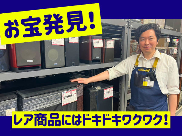 ゲームも楽器もオーディオも。 毎日が宝探し。あなたの趣味や好きがお仕事になる！