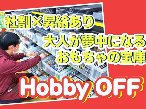 毎日が“推し活”。 同じ趣味の仲間と働ける、それがホビーオフ!