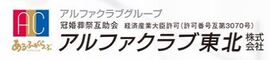 アルファクラブ東北株式会社 県南支社